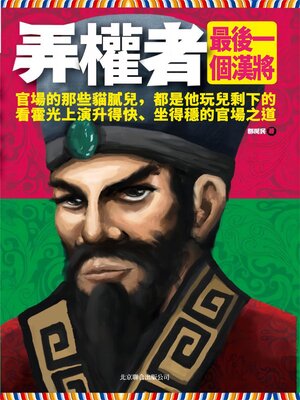 cover image of 弄權者